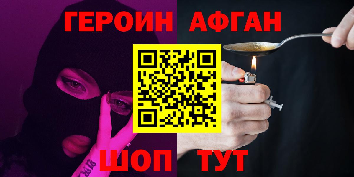 ГЕРОИН афганец  Вход с VPN  Людиново 